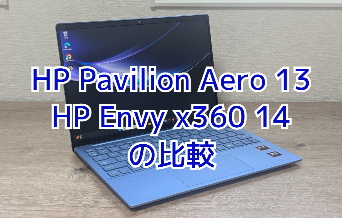 HP Pavilion Aero 13-bgとHP Envy x360 14の比較 | スバリストSEのサイト