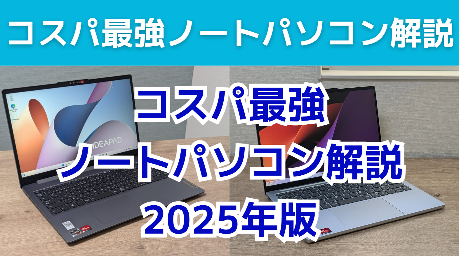 コスパ最強ノートパソコンの解説。パソコンは今後も値上がり傾向 