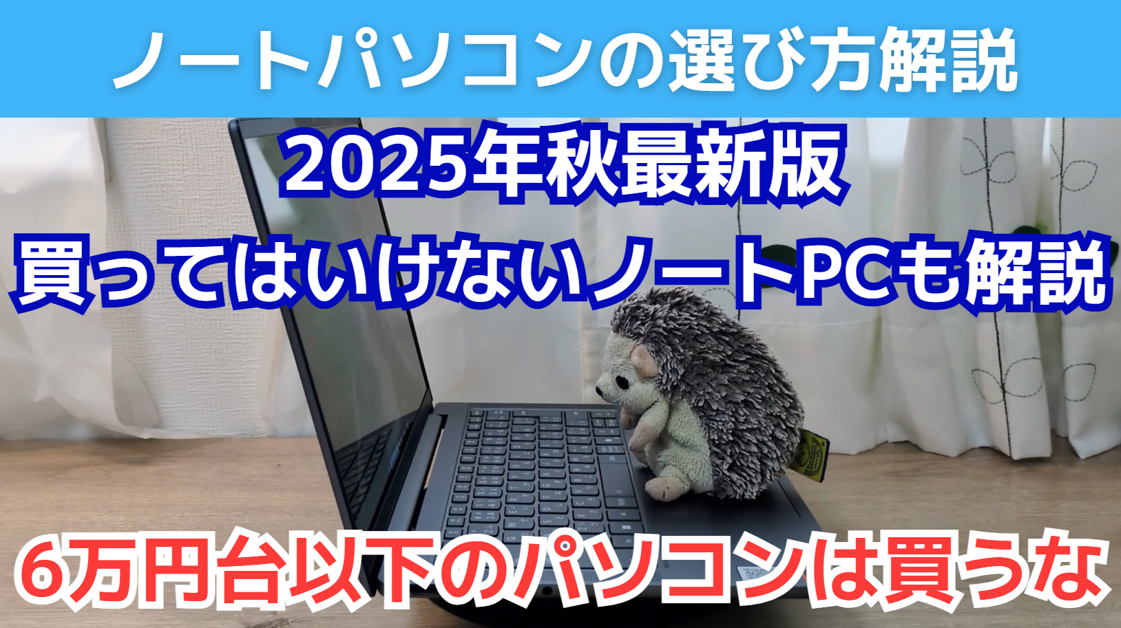 ノートパソコンの選び方を解説【買ってはいけないノートパソコンも解説