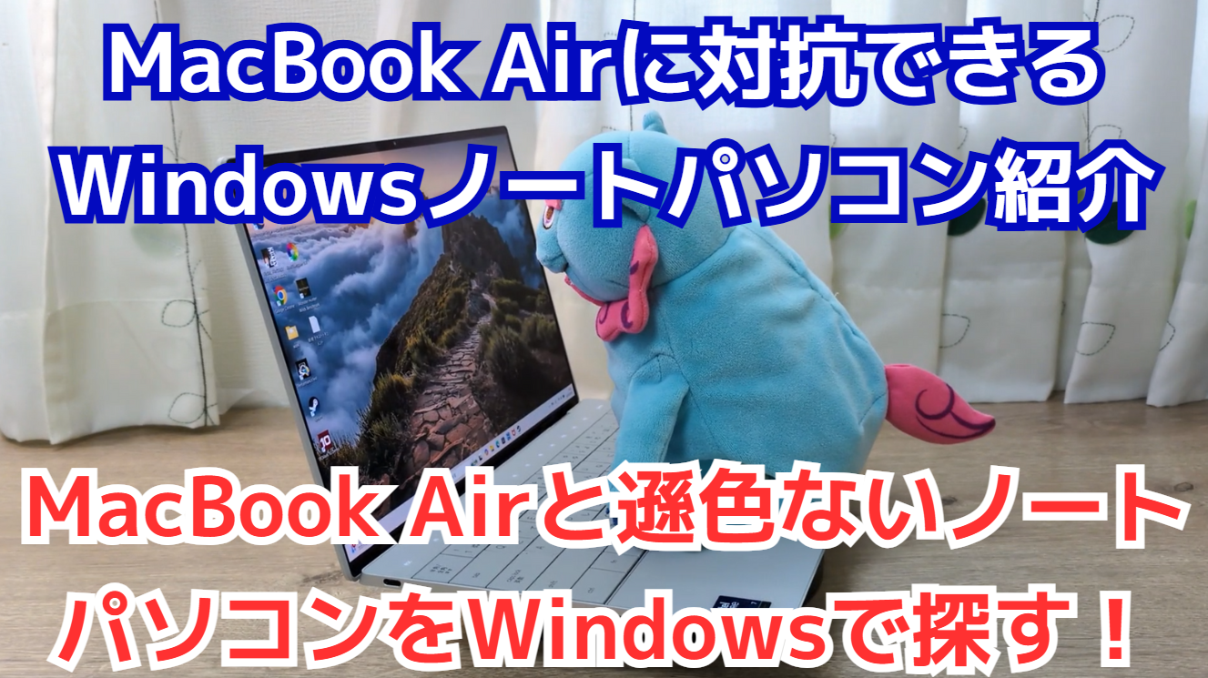 MacBook Airに対抗できる同等・同スペックWindowsノートパソコン