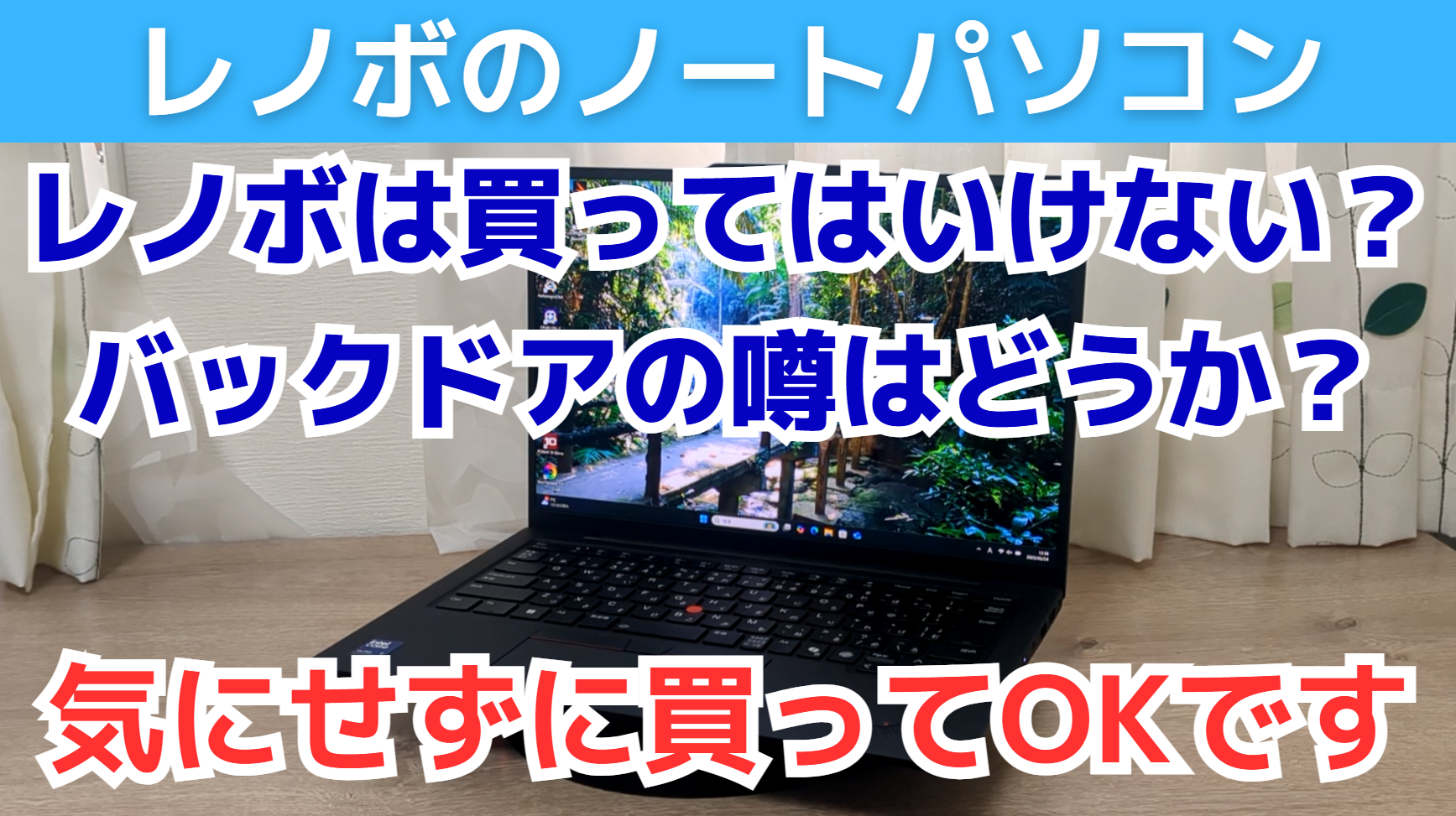 レノボは買ってはいけない・バックドアあり！？【むしろおすすめ、買っ 
