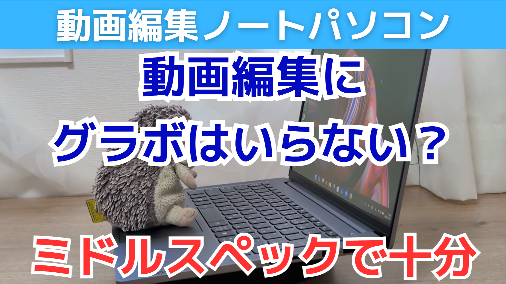 動画編集用ノートパソコンにグラボはいらない？【パソコンレビュー 