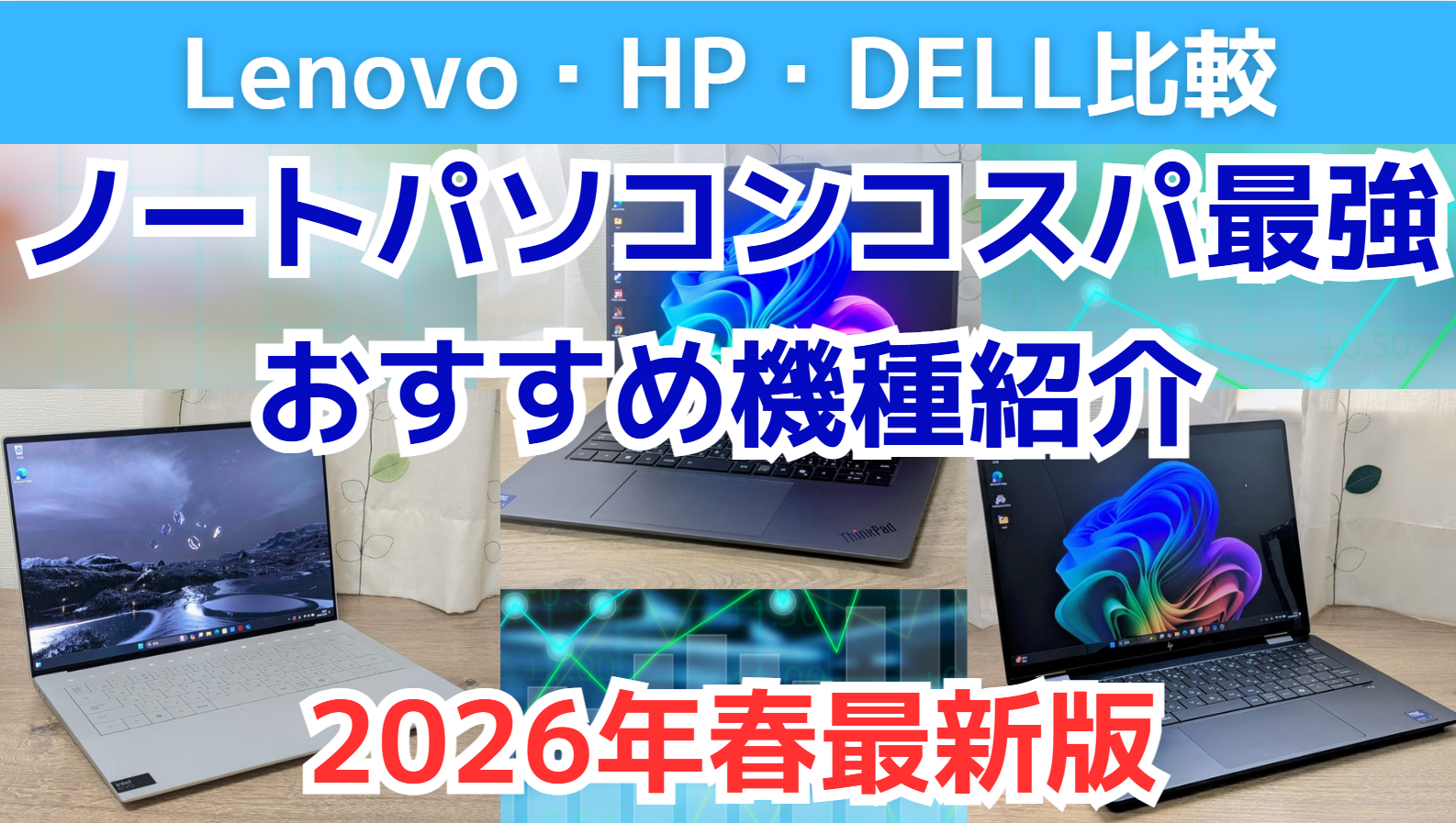 LenovoとDELLのノートPCセット ノートパソコンメーカー レノボ・DELL・HPの比較とコスパ最強おすすめ