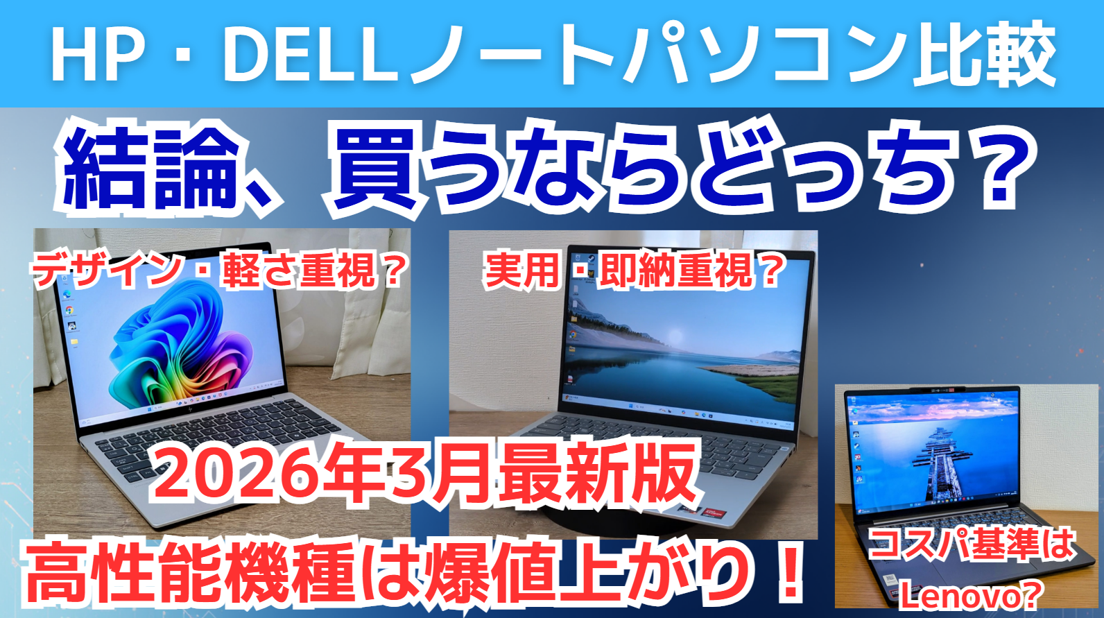 DELL・HPの比較。買うならどっちがマシ？【安く買うならDELL、デザイン 